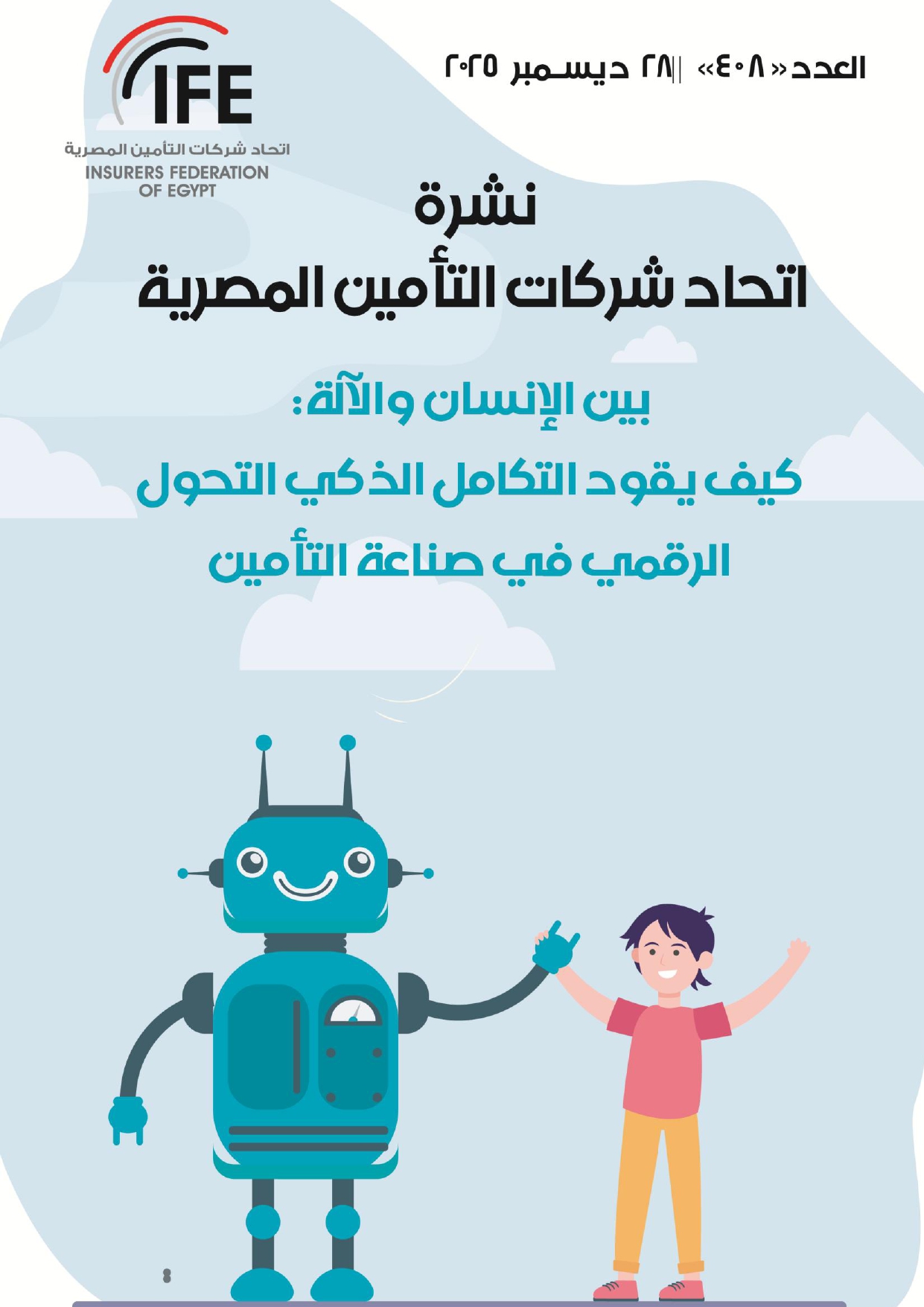 بين الإنسان والآلة: كيف يقود التكامل الذكي التحول الرقمي في صناعة التأمين